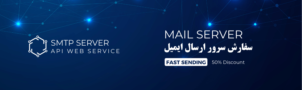 سفارش سرور ارسال ایمیل