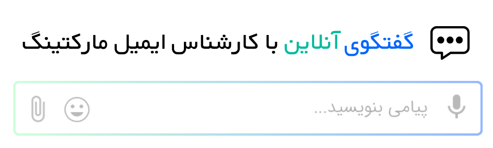 پشتیبانی آنلاین گفتگو با کارشناس ایمیل