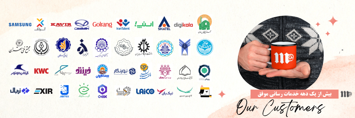 لوگوی مشتریان پنل ایمیل مارکتینگ