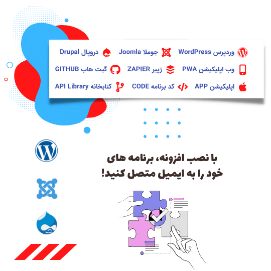 افزونه و پلاگین های ایمیل